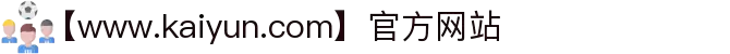 kaiyun(中国)开云体育网页-登录入口